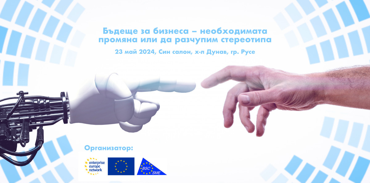 Бъдеще за бизнеса
